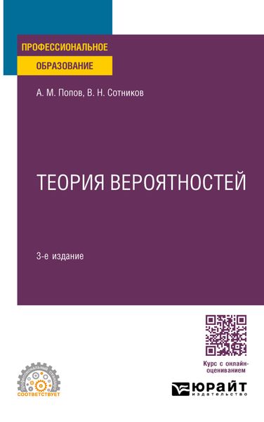 Обложка книги  «Теория вероятностей 3-е изд., пер. и доп. Учебное пособие для СПО»