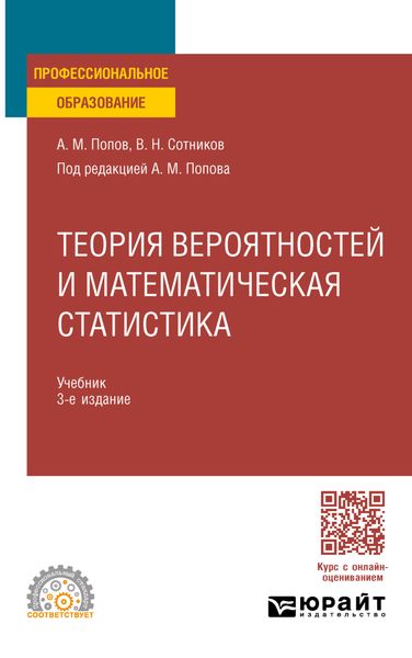 Обложка книги  «Теория вероятностей и математическая статистика 3-е изд., пер. и доп. Учебник для СПО»