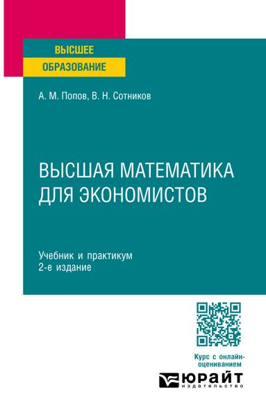 Обложка книги  «Высшая математика для экономистов 2-е изд., пер. и доп. Учебник и практикум для вузов»