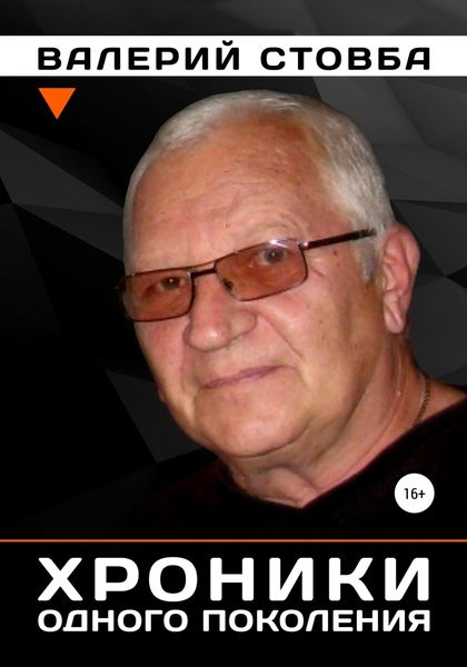 Обложка книги  «Хроники одного поколения»