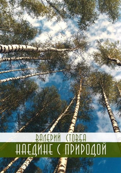 Обложка книги  «Наедине с природой»