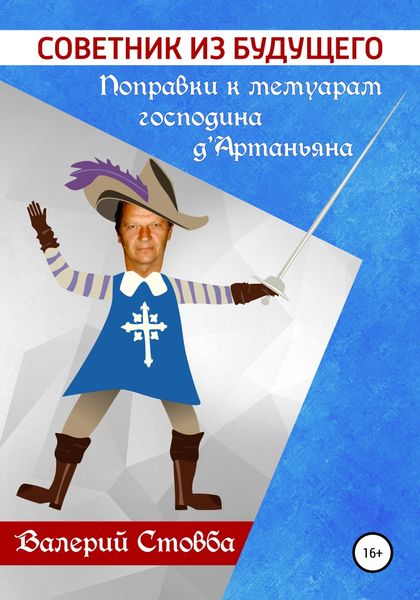 Обложка книги  «Советник из будущего. Поправки к мемуарам господина д’Артаньяна»