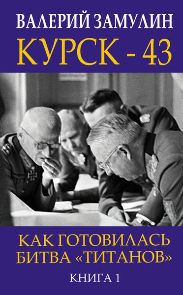 Обложка книги «Курск-43. Как готовилась битва «титанов». Книга 1»