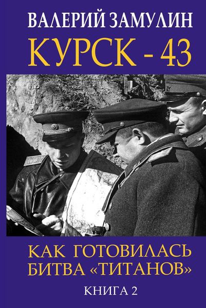 Обложка книги «Курск-43. Как готовилась битва «титанов». Книга 2»