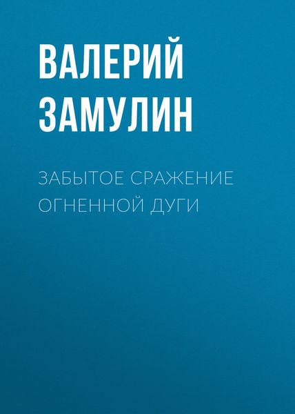 Обложка книги «Забытое сражение Огненной дуги»