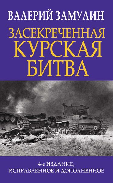 Обложка книги «Засекреченная Курская битва»
