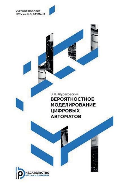 Обложка книги  «Вероятностное моделирование цифровых автоматов»