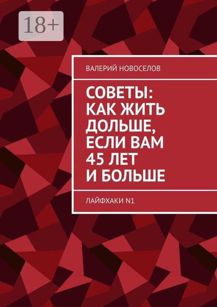 Обложка книги «Советы: как жить дольше, если вам 45 лет и больше. Лайфхаки N1»