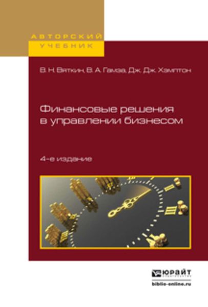 Обложка книги «Финансовые решения в управлении бизнесом 4-е изд., пер. и доп. Учебно-практическое пособие»