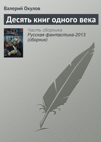 Обложка книги  «Десять книг одного века»