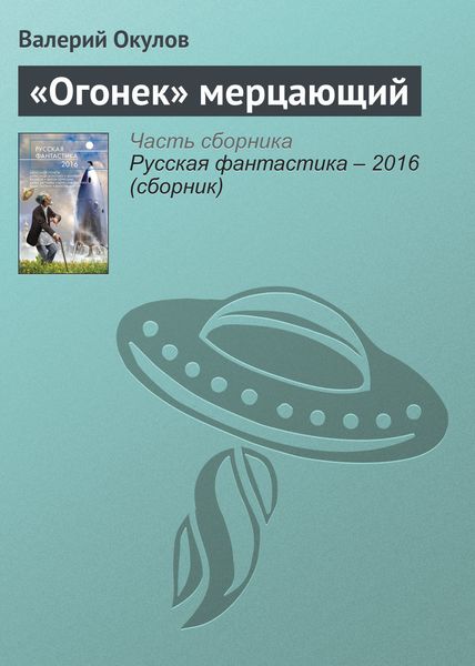 Обложка книги  ««Огонек» мерцающий»
