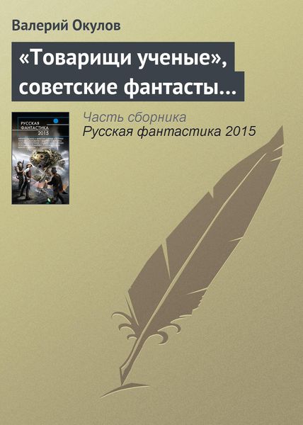 Обложка книги  ««Товарищи ученые», советские фантасты…»