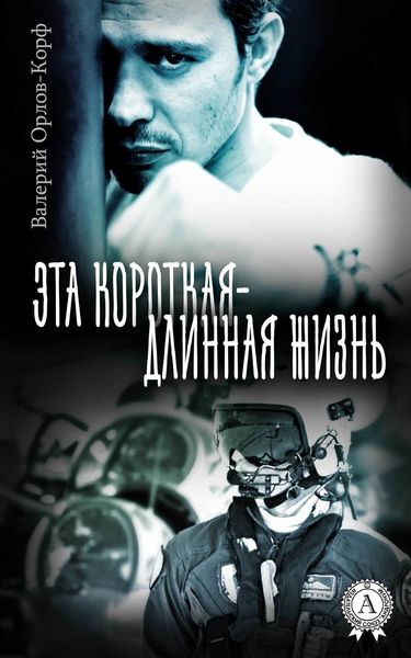 Обложка книги  «Эта короткая – длинная жизнь»