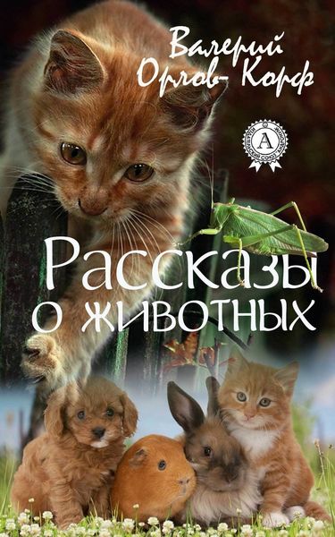 Обложка книги  «Рассказы о животных»