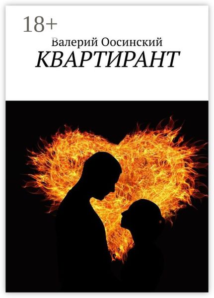 Обложка книги «КВАРТИРАНТ»