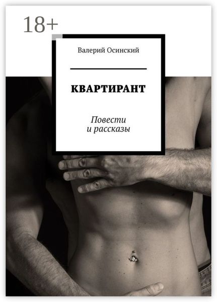 Обложка книги «Квартирант. Повести и рассказы»