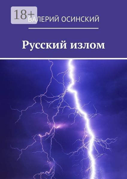 Обложка книги «Русский излом»