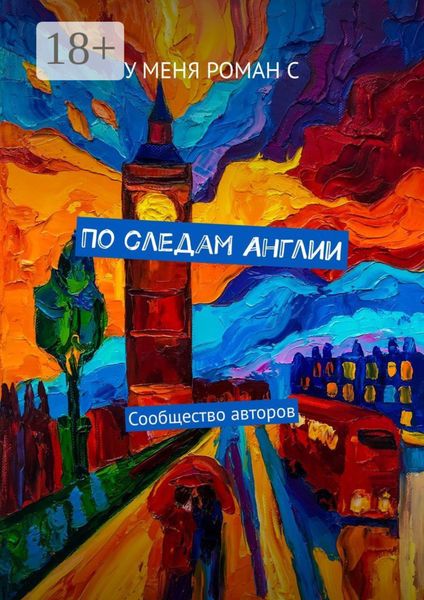 Обложка книги «По следам Англии. Сообщество авторов»