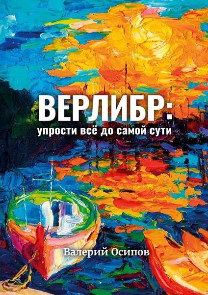 Обложка книги «Верлибр: упрости всё до самой сути»
