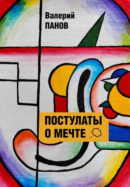 Обложка книги  «Постулаты о мечте»