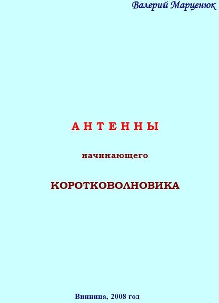 Обложка книги «Антенны начинающего коротковолновика»