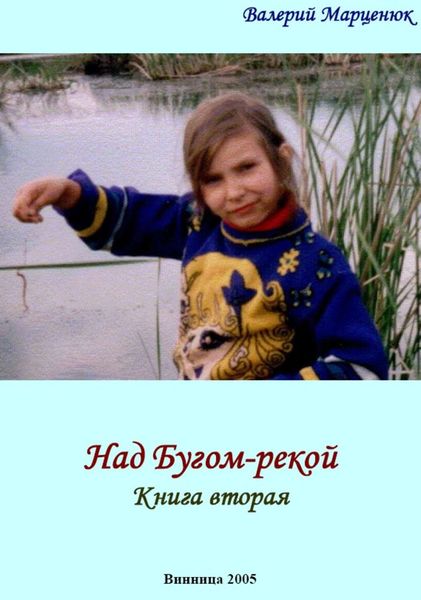 Обложка книги «Над Бугом-рекой. Часть вторая»