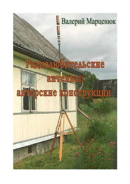 Обложка книги «Радиолюбительские антенны»