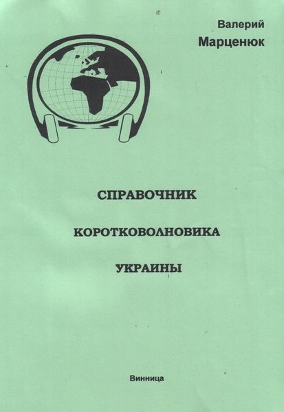 Обложка книги  «Справочник коротковолновика Украины»