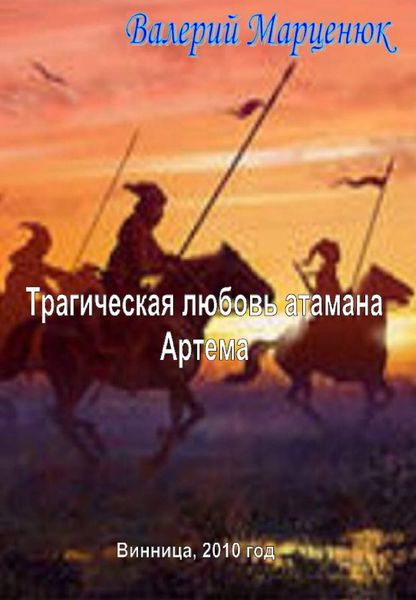 Обложка книги  «Трагическая любовь атамана Артема»