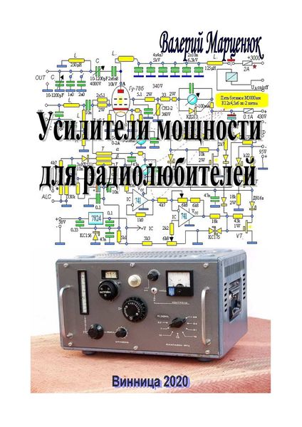 Обложка книги «Усилители мощности для радиолюбителей»