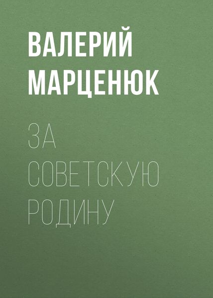 Обложка книги «За советскую Родину»