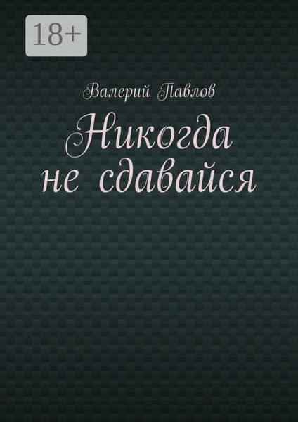 Обложка книги «Никогда не сдавайся»