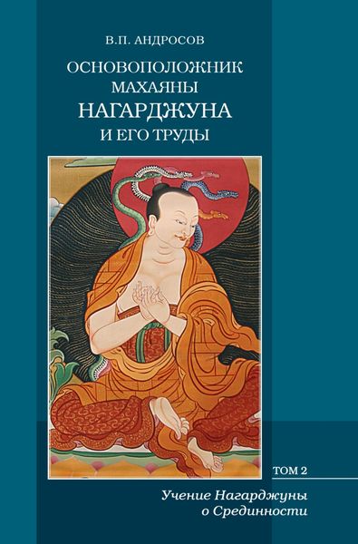 Обложка книги  «Основоположник Махаяны Нагарджуна и его труды. Том 2. Учение Нагарджуны о Срединности»