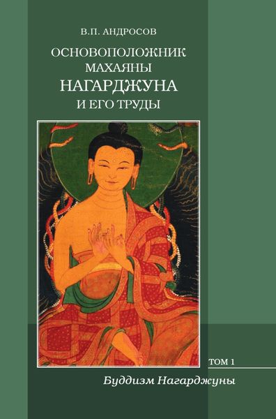 Обложка книги  «Основоположник Махаяны Нагарджуна и его труды. Том 1. Буддизм Нагарджуны: религиозно-философские трактаты»
