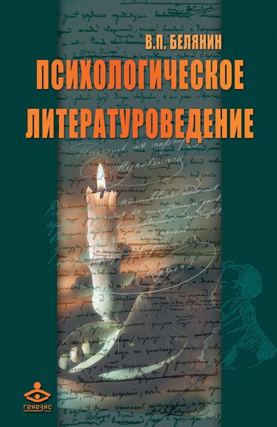 Обложка книги «Психологическое литературоведение»
