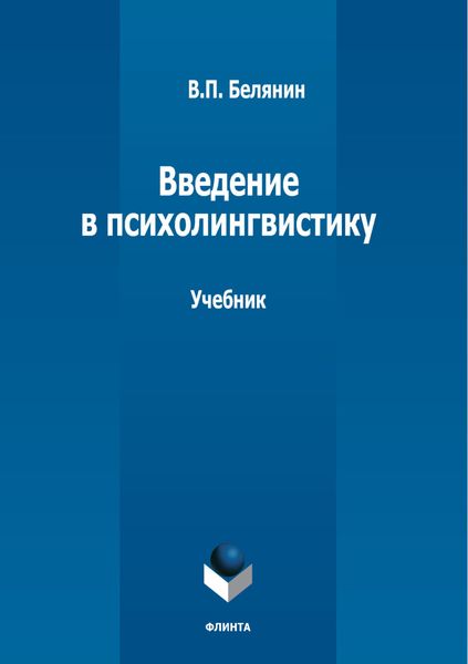 Обложка книги «Введение в психолингвистику»