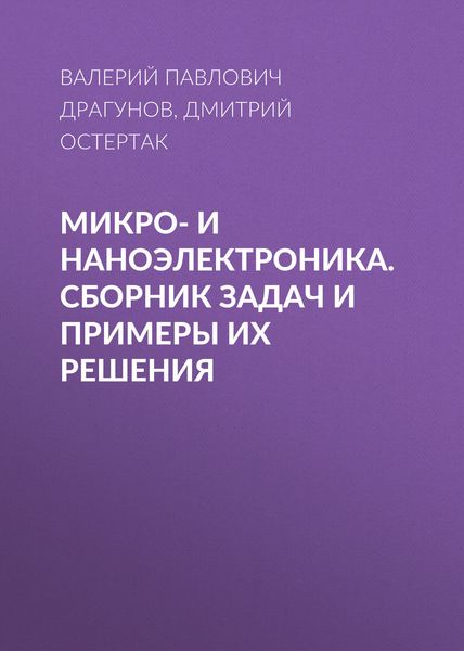 Обложка книги  «Микро- и наноэлектроника. Сборник задач и примеры их решения»