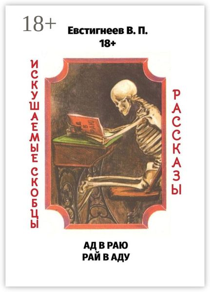 Обложка книги «Ад в раю, рай в аду. Искушаемые скобцы. Рассказы»