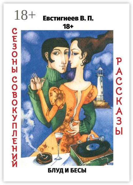 Обложка книги «Блуд и бесы. Сезоны совокуплений. Рассказы»