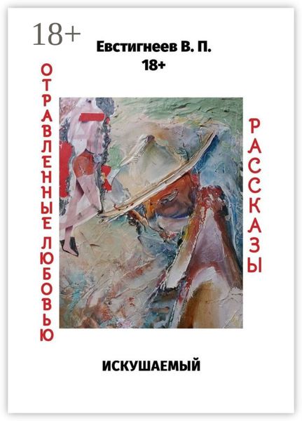 Обложка книги «Искушаемый. Отравленные любовью. Рассказы»