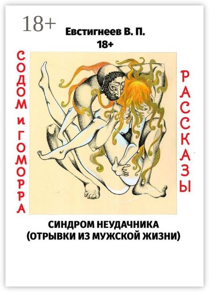 Обложка книги «Содом и гоморра. Синдром неудачника (отрывки из мужской жизни). Рассказы»