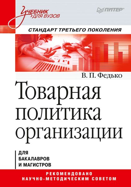 Обложка книги  «Товарная политика организации»