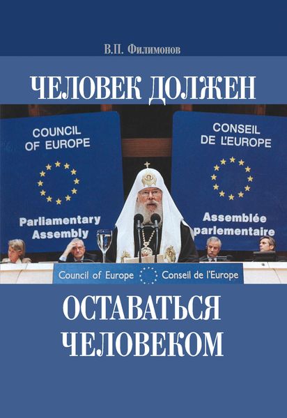 Обложка книги «Человек должен оставаться человеком»