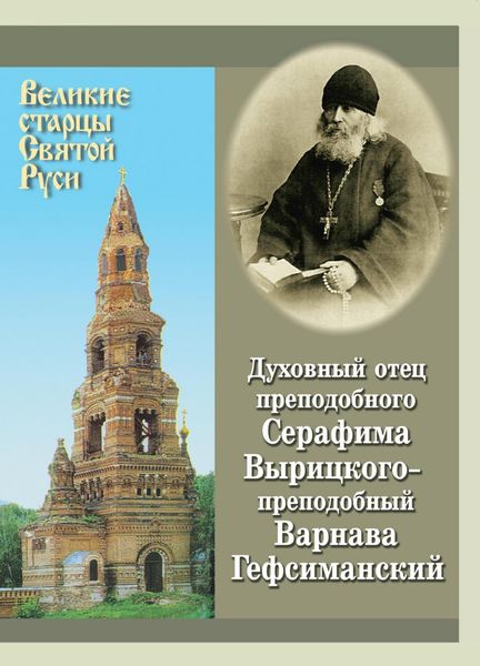 Обложка книги  «Духовный отец преподобного Серафима Вырицкого – преподобный Варнава Гефсиманский»