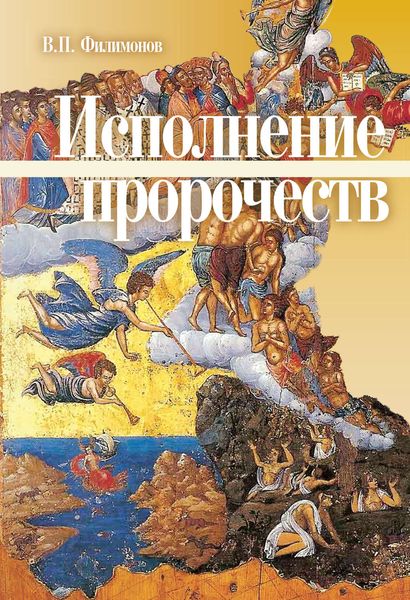 Обложка книги «Исполнение пророчеств»