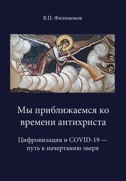 Обложка книги  «Мы приближаемся ко времени антихриста. Цифровизация и COVID-19 – путь к начертанию»