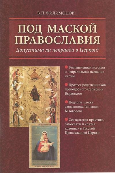 Обложка книги «Под маской православия. Допустима ли неправда в Церкви?»