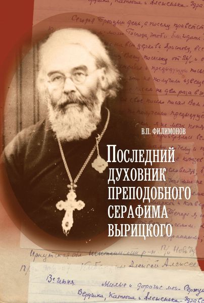 Обложка книги  «Последний духовник преподобного Серафима Вырицкого»