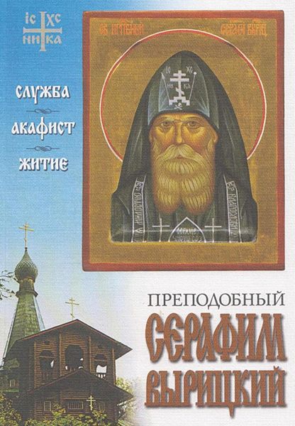 Обложка книги  «Преподобный Серафим Вырицкий. Служба. Акафист. Житие.»