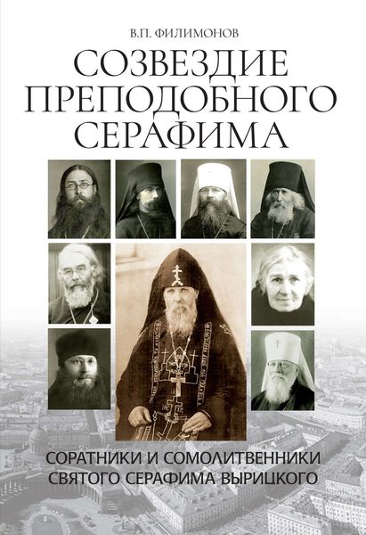 Обложка книги «Созвездие Преподобного Серафима. Соратники и сомолитвенники святого Серафима Вырицкого»